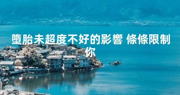 墮胎未超度不好的影響 條條限制你